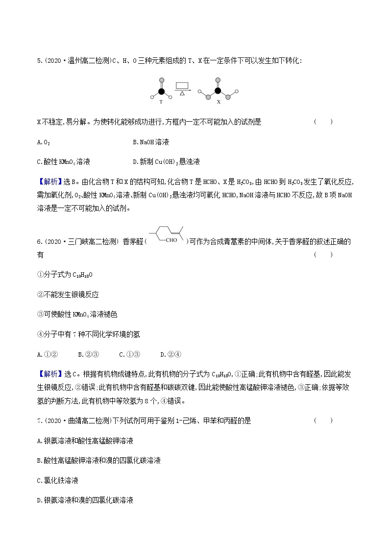 鲁科版高中化学选择性必修3第2章官能团与有机化学反应烃的衍生物3.1常见的醛酮醛酮的化学性质达标练含答案03