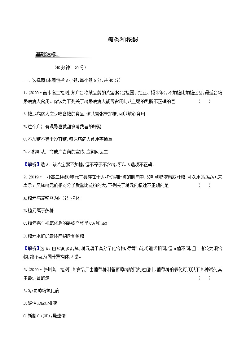 鲁科版高中化学选择性必修3第2章官能团与有机化学反应烃的衍生物3.2糖类和核酸达标练含答案第1页