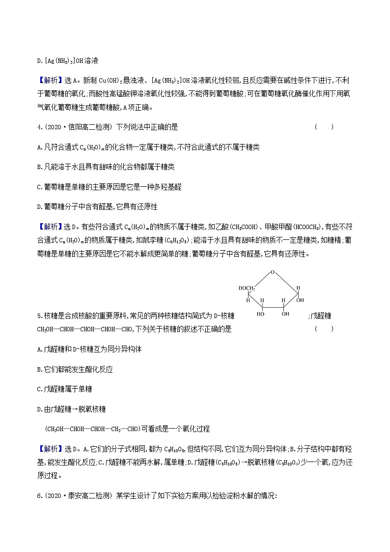 鲁科版高中化学选择性必修3第2章官能团与有机化学反应烃的衍生物3.2糖类和核酸达标练含答案第2页