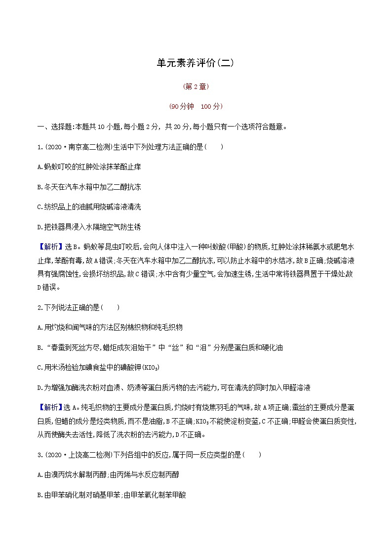 鲁科版高中化学选择性必修3第2章官能团与有机化学反应烃的衍生物单元素养评价二达标练含答案第1页
