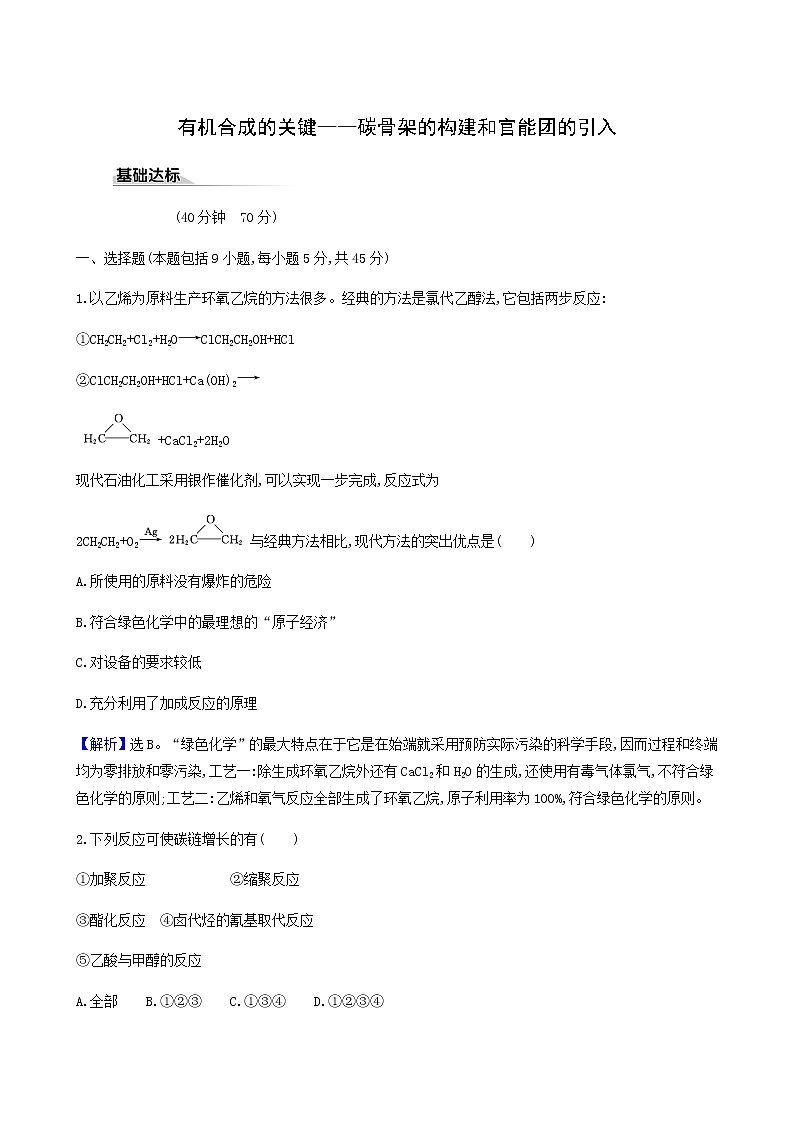 鲁科版高中化学选择性必修3第3章有机合成及其应用合成高分子化合物1.1有机合成的关键__碳骨架的构建和官能团的引入达标练含答案01
