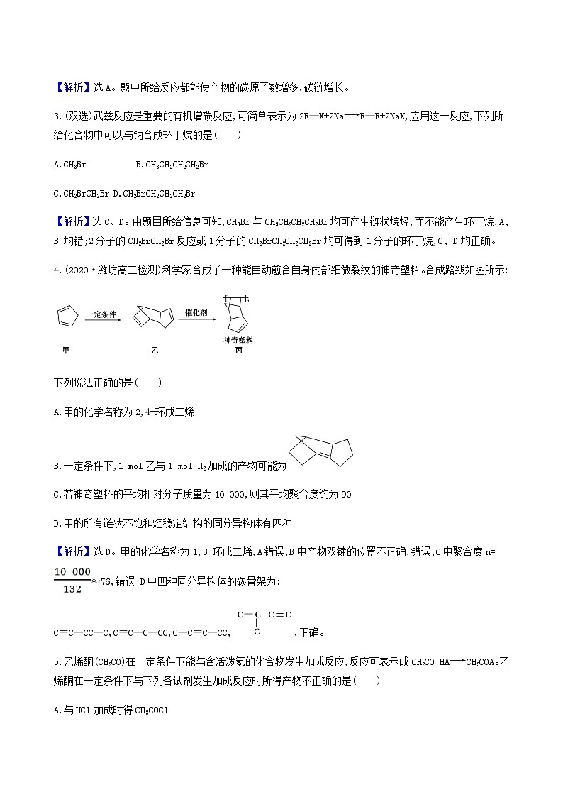 鲁科版高中化学选择性必修3第3章有机合成及其应用合成高分子化合物1.1有机合成的关键__碳骨架的构建和官能团的引入达标练含答案02