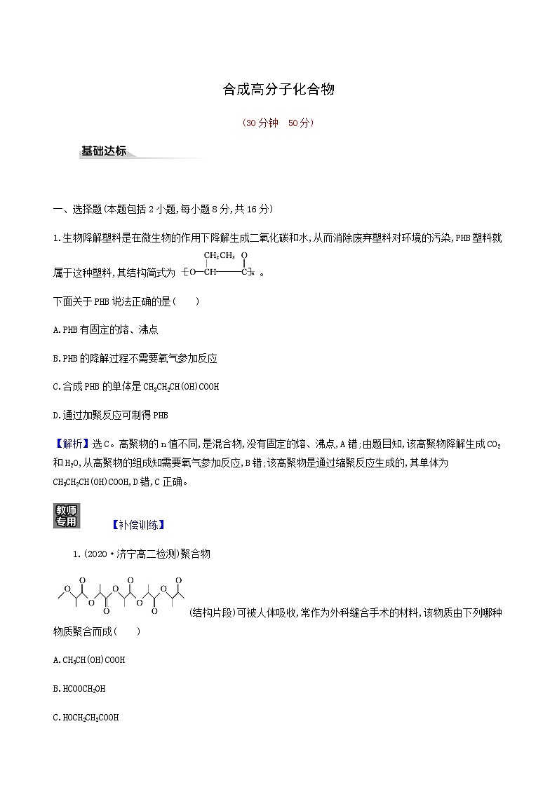 鲁科版高中化学选择性必修3第3章有机合成及其应用合成高分子化合物3合成高分子化合物达标练含答案01