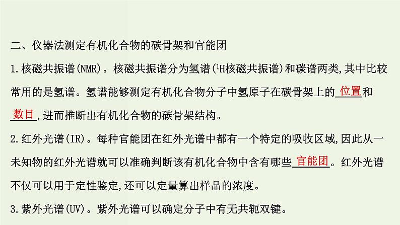 鲁科版高中化学选择性必修3第1章有机化合物的结构与性质烃微项目模拟和表征有机化合物分子结构__基于模型和图谱的探索课件第6页