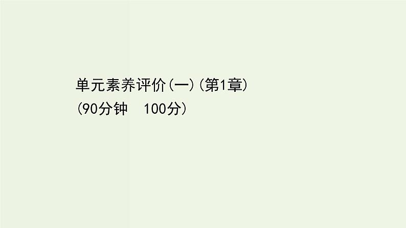 鲁科版高中化学选择性必修3第1章有机化合物的结构与性质烃单元评价课件第1页