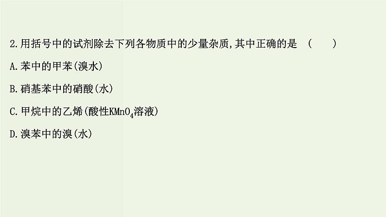 鲁科版高中化学选择性必修3第1章有机化合物的结构与性质烃单元评价课件第4页
