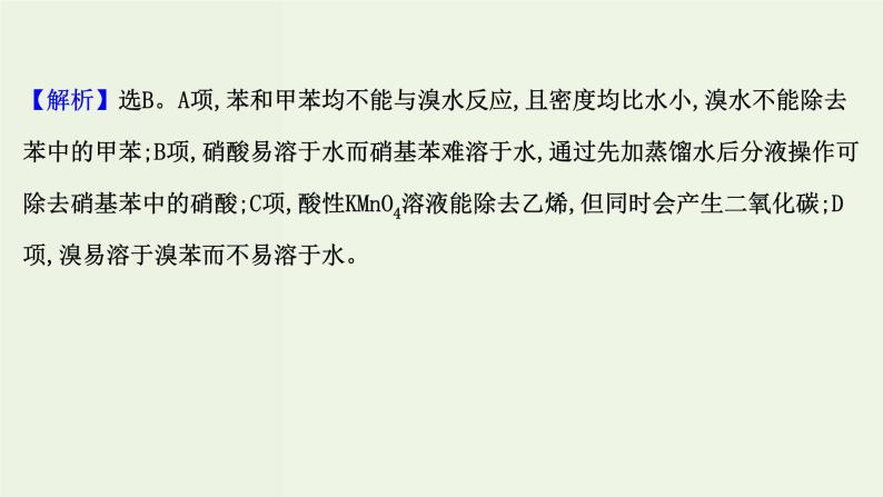 鲁科版高中化学选择性必修3第1章有机化合物的结构与性质烃单元评价课件05