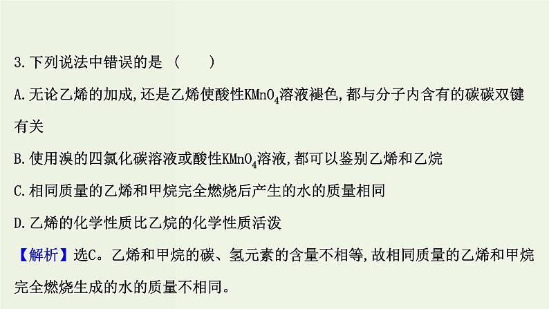 鲁科版高中化学选择性必修3第1章有机化合物的结构与性质烃单元评价课件第6页