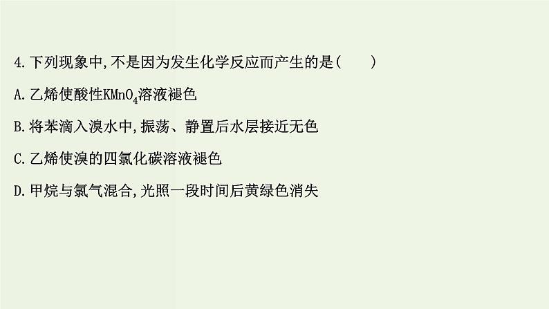 鲁科版高中化学选择性必修3第1章有机化合物的结构与性质烃单元评价课件第7页