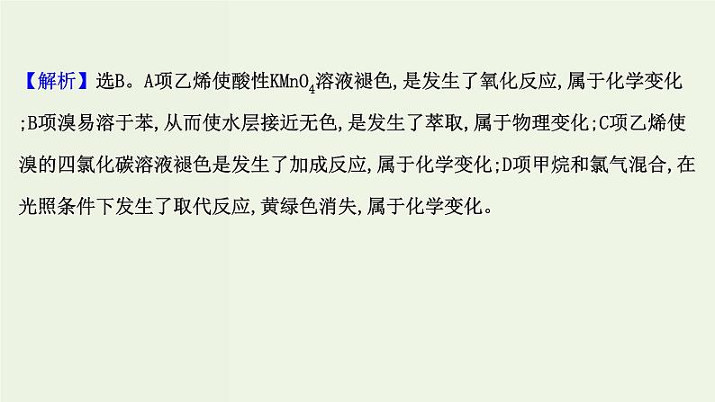 鲁科版高中化学选择性必修3第1章有机化合物的结构与性质烃单元评价课件第8页