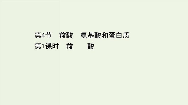 鲁科版高中化学选择性必修3第2章官能团与有机化学反应烃的衍生物4.1羧酸课件第1页