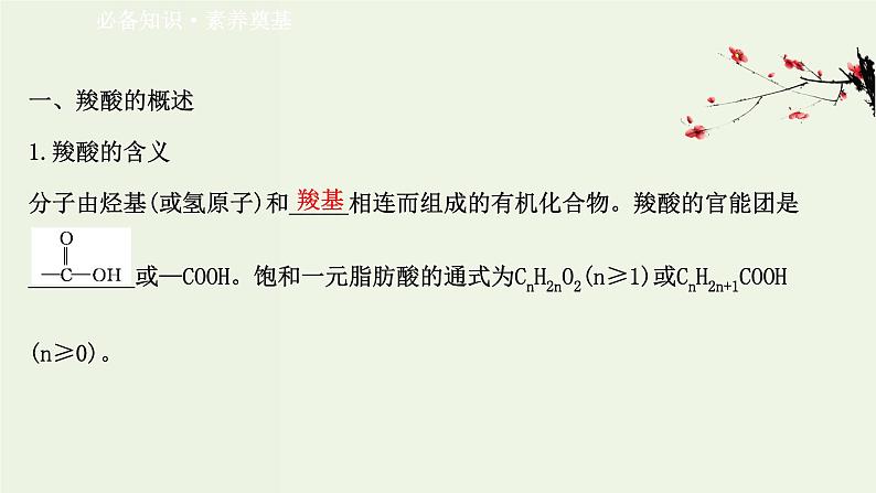 鲁科版高中化学选择性必修3第2章官能团与有机化学反应烃的衍生物4.1羧酸课件第3页