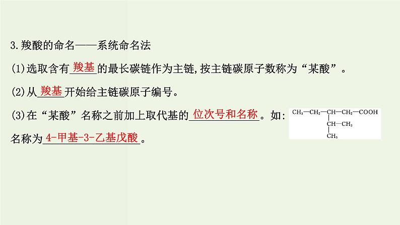 鲁科版高中化学选择性必修3第2章官能团与有机化学反应烃的衍生物4.1羧酸课件第5页