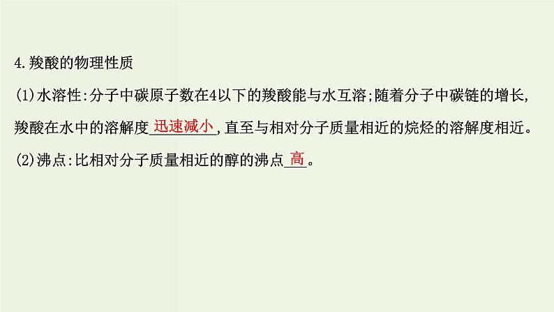 鲁科版高中化学选择性必修3第2章官能团与有机化学反应烃的衍生物4.1羧酸课件第6页