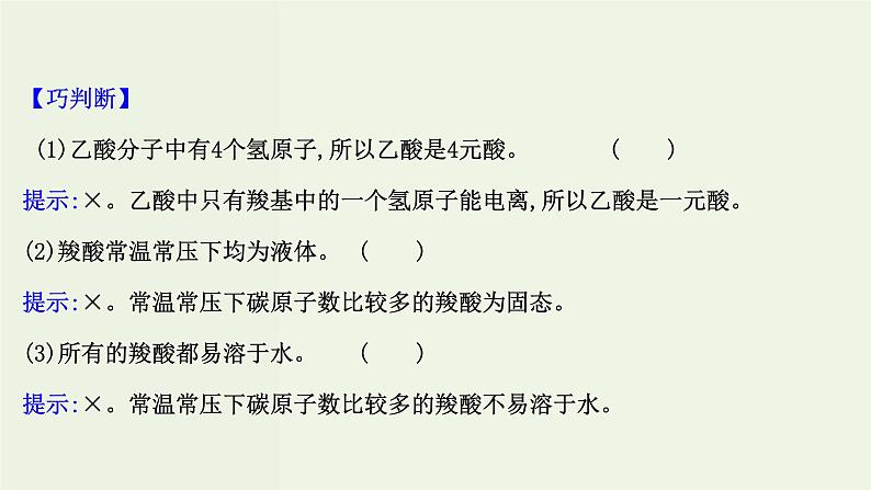 鲁科版高中化学选择性必修3第2章官能团与有机化学反应烃的衍生物4.1羧酸课件第8页