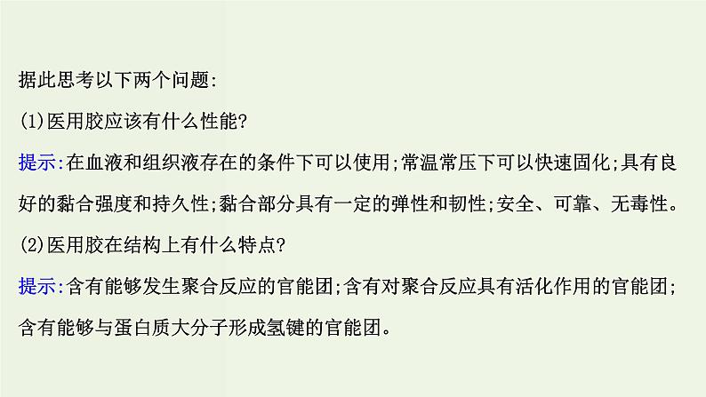 鲁科版高中化学选择性必修3第2章官能团与有机化学反应烃的衍生物微项目探秘神奇的医用胶__有机化学反应的创造性应用课件第6页