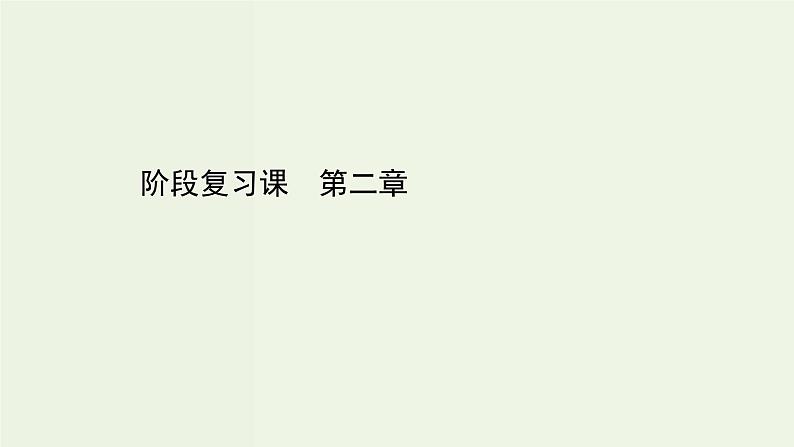 鲁科版高中化学选择性必修3第2章官能团与有机化学反应烃的衍生物阶段复习课课件第1页