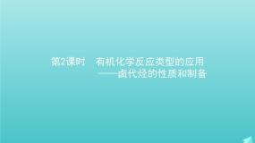 高中化学鲁科版 (2019)选择性必修3第1节 有机化学反应类型备课ppt课件
