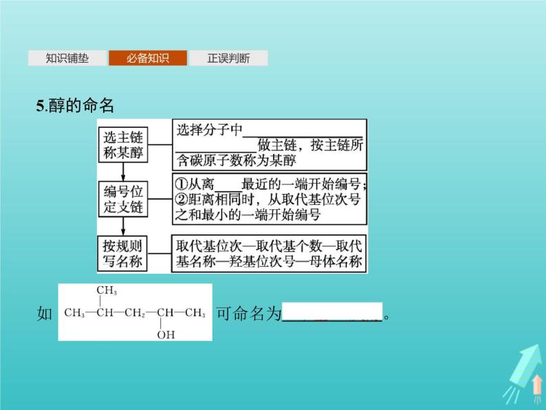 鲁科版高中化学选择性必修3第2章官能团与有机化学反应烃的衍生物第2节第1课时醇及其化学性质课件08