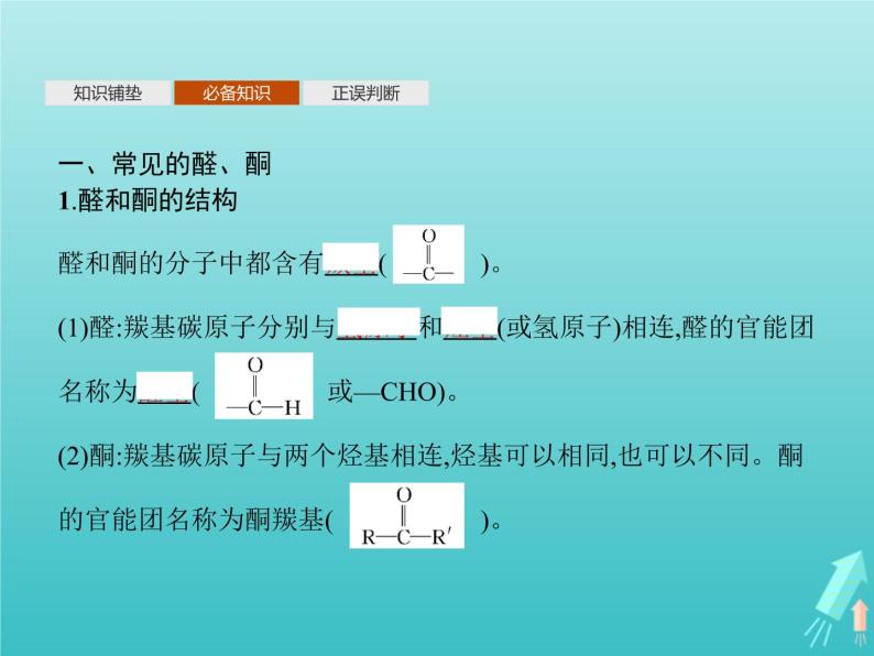 鲁科版高中化学选择性必修3第2章官能团与有机化学反应烃的衍生物第3节第1课时醛和酮课件04