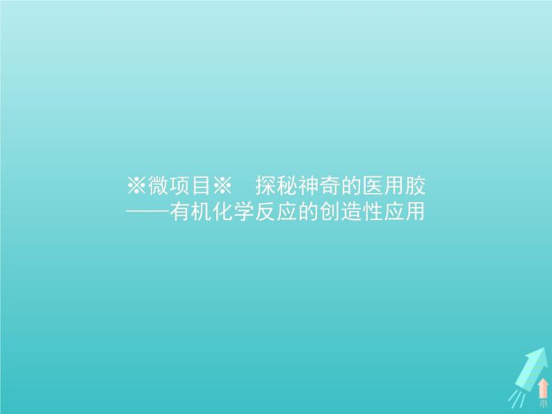 鲁科版高中化学选择性必修3第2章官能团与有机化学反应烃的衍生物微项目探秘神奇的医用胶课件01