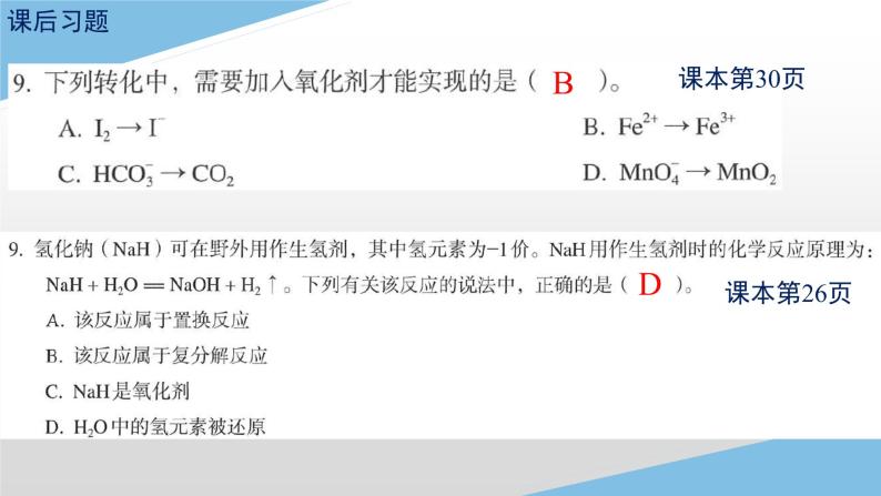 1.3.2氧化剂、还原剂课件-2022-2023学年高一上学期化学人教版（2019）必修第一册（12张ppt）05