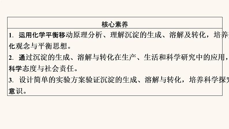 人教版高中化学选择性必修第一册第3章水溶液中的离子反应与平衡第4节第2课时沉淀溶解平衡的应用课件第3页
