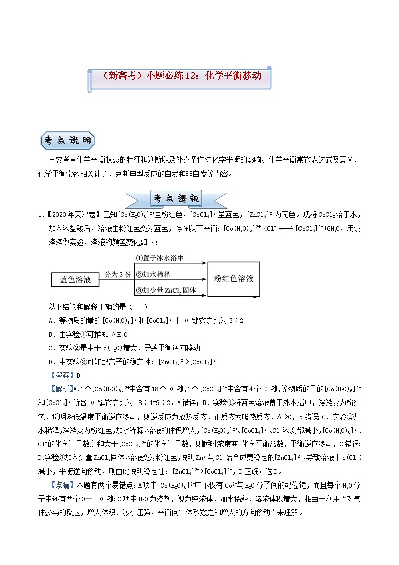 高考化学小题必练12化学平衡移动含答案第1页