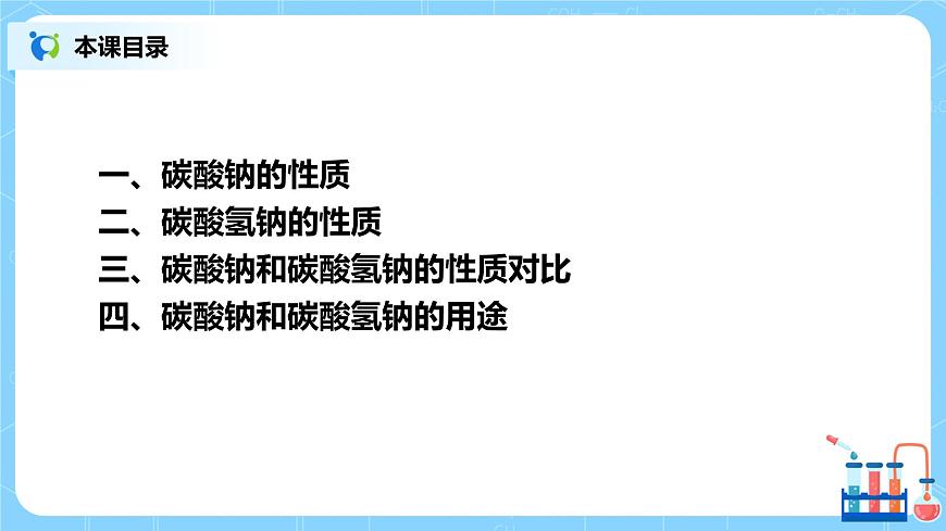 2.2《碳酸鈉和碳酸氫鈉》第2頁