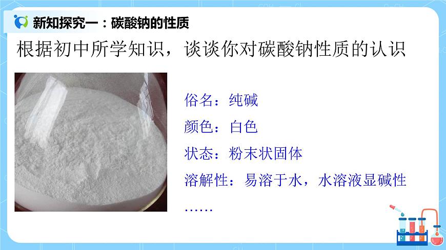 2.2《碳酸鈉和碳酸氫鈉》第4頁