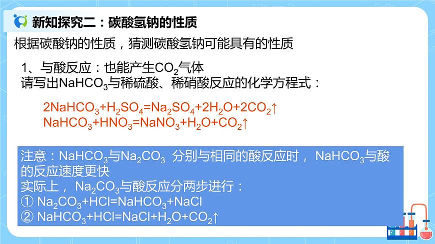 2.2《碳酸鈉和碳酸氫鈉》第7頁