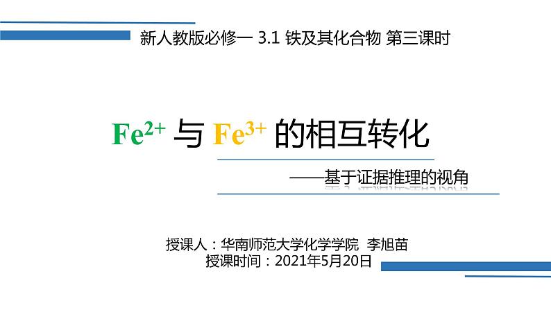 人教版铁及其化合物第3课时——铁盐与亚铁盐的转化ppt第1页