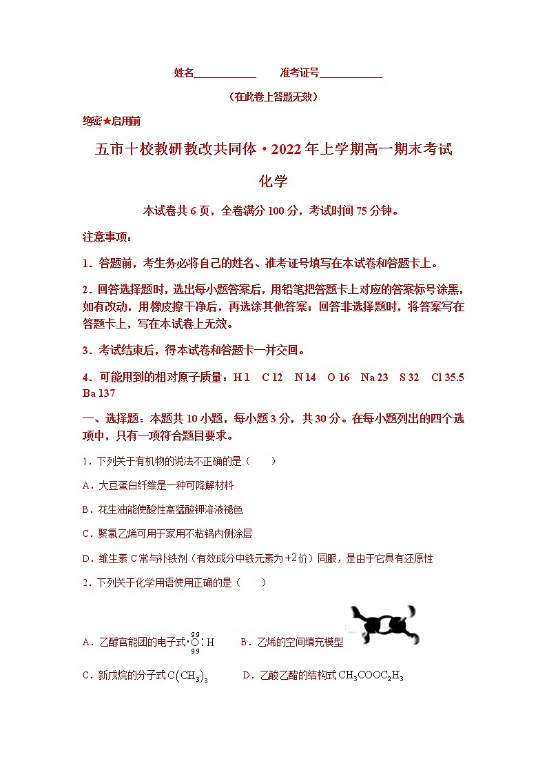 2021-2022学年湖南省五市十校教研教改共同体高一下学期期末考试化学试卷word版含答案第1页