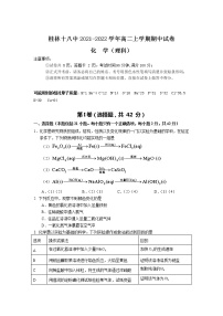 2021-2022学年广西桂林市第十八中学高二上学期期中考试化学（理）试题Word版含答案