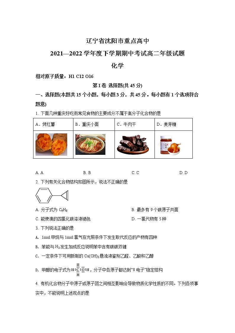 2021-2022学年辽宁省沈阳市重点高中高二下学期期中考试化学试题Word版含答案第1页