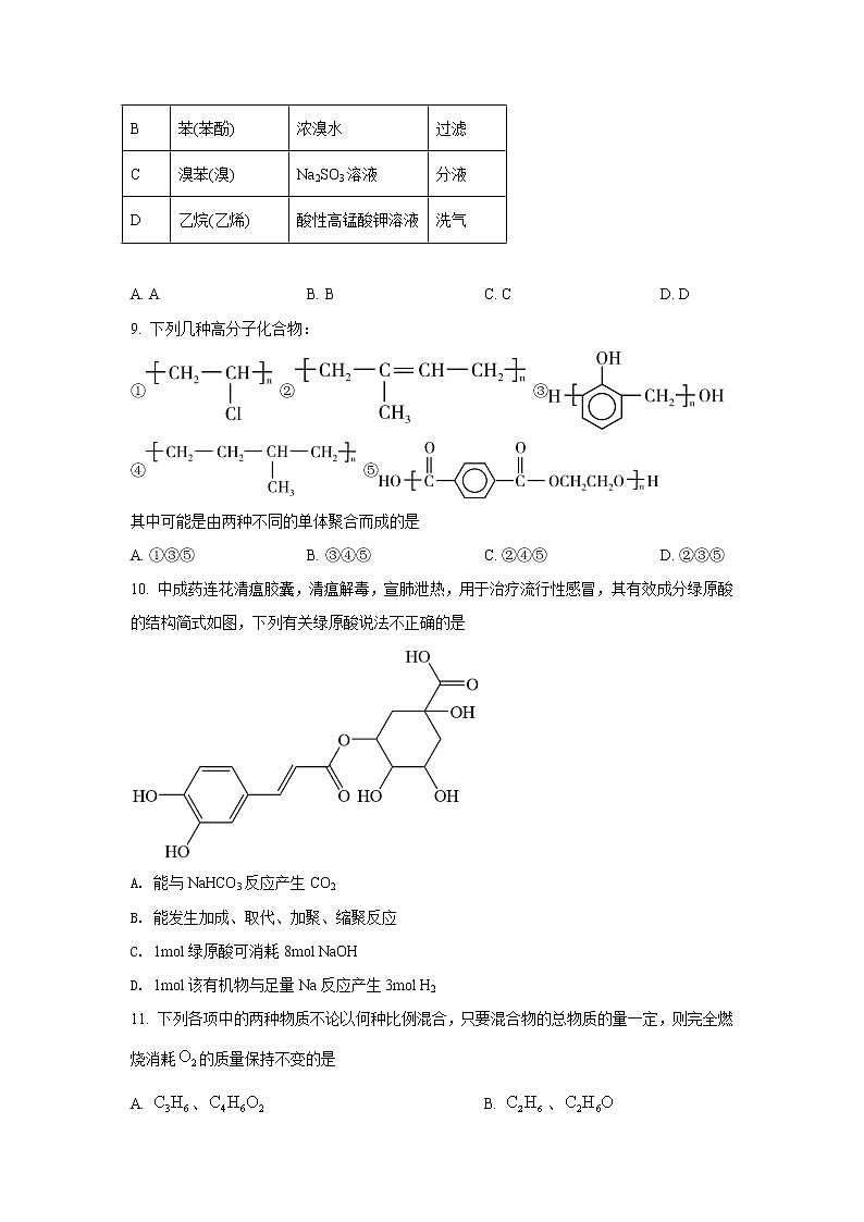 2021-2022学年辽宁省沈阳市重点高中高二下学期期中考试化学试题Word版含答案第3页