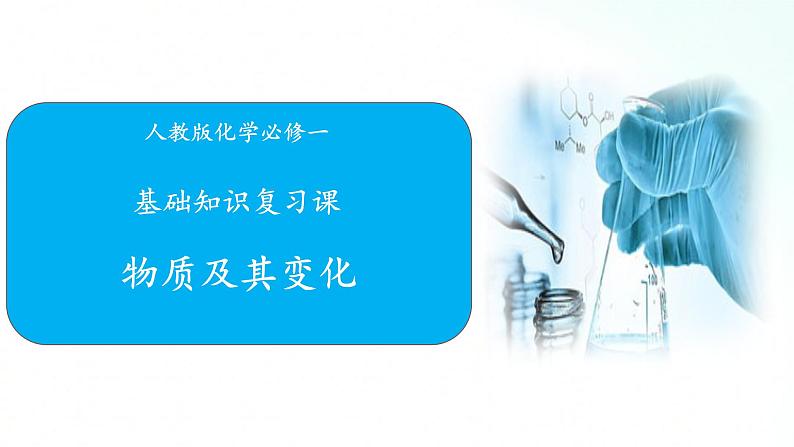 人教版化学必修一 第一章 基础知识复习 课件01