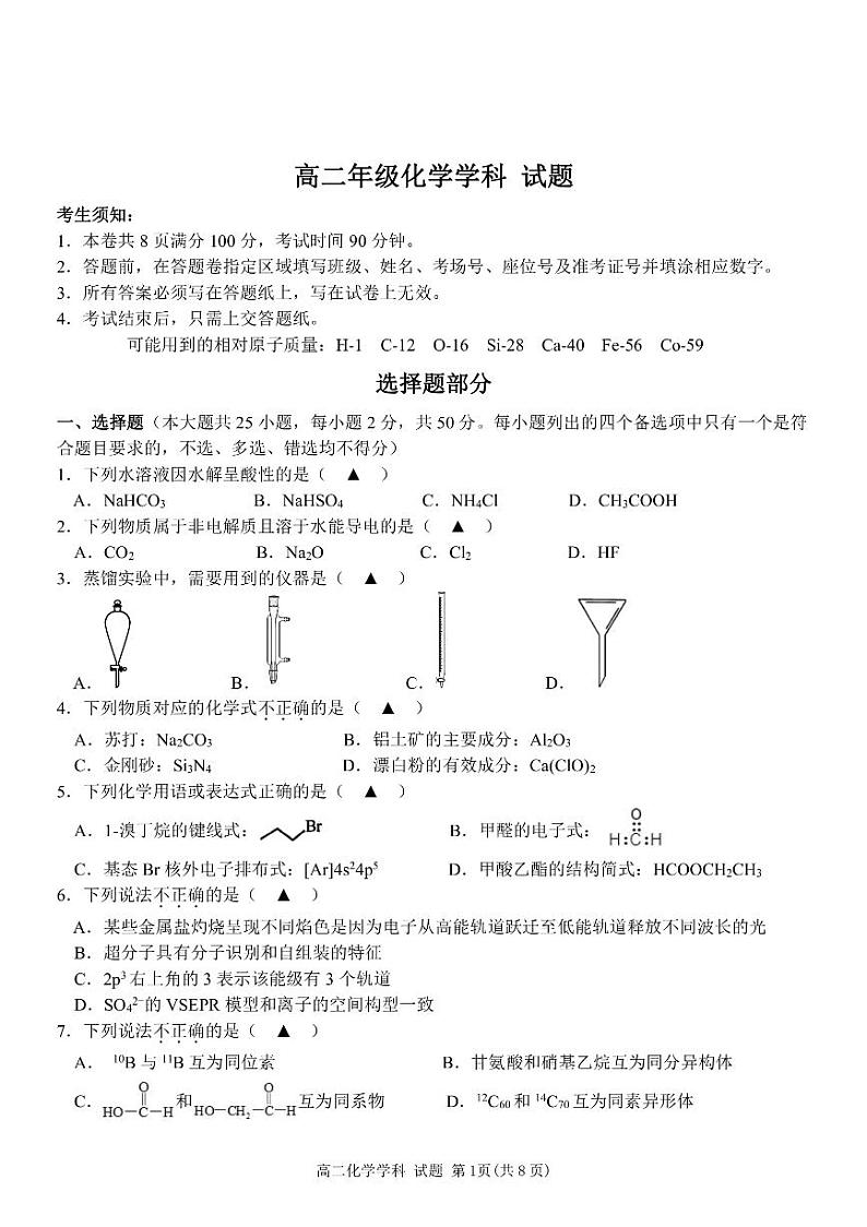 2021-2022学年浙江省温州浙南名校高二下学期期末联考化学试题PDF版含答案01