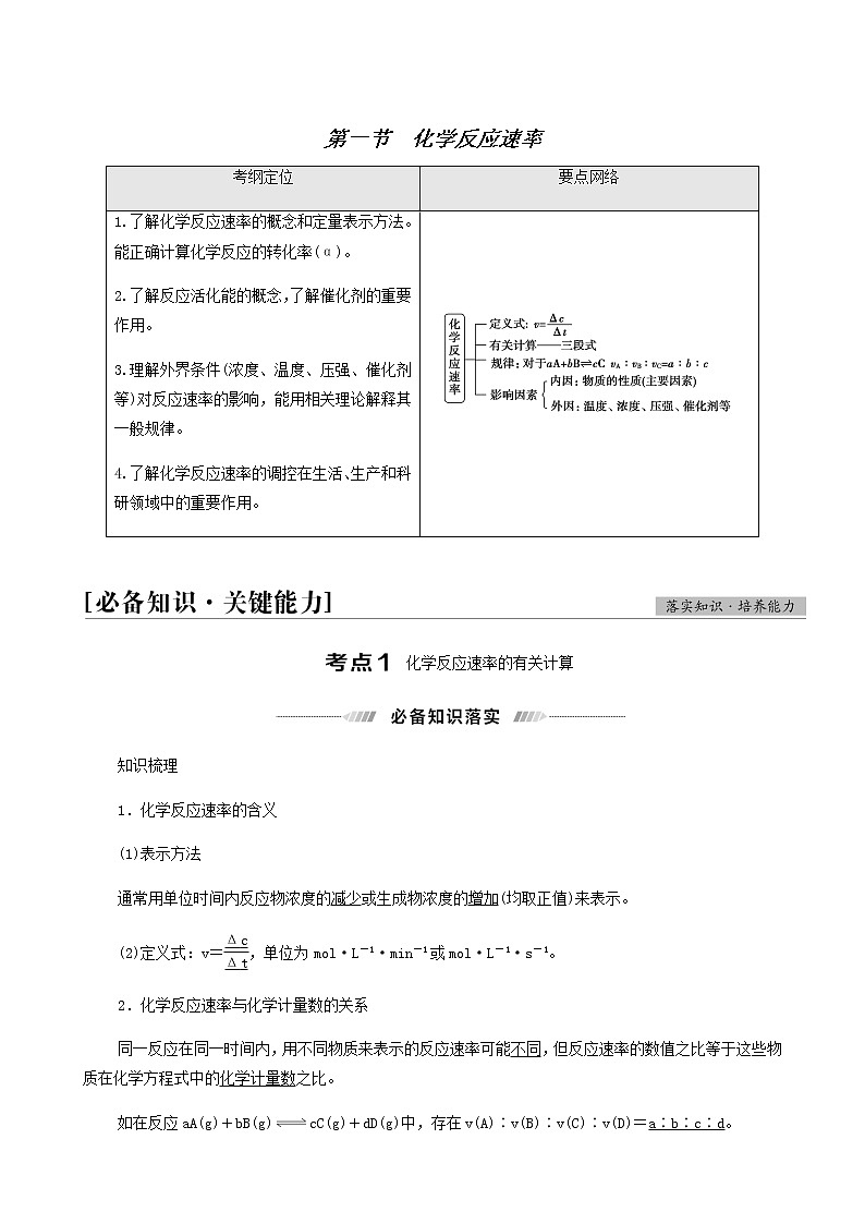 高考化学一轮复习第7章化学反应速率和化学平衡第1节化学反应速率学案第1页