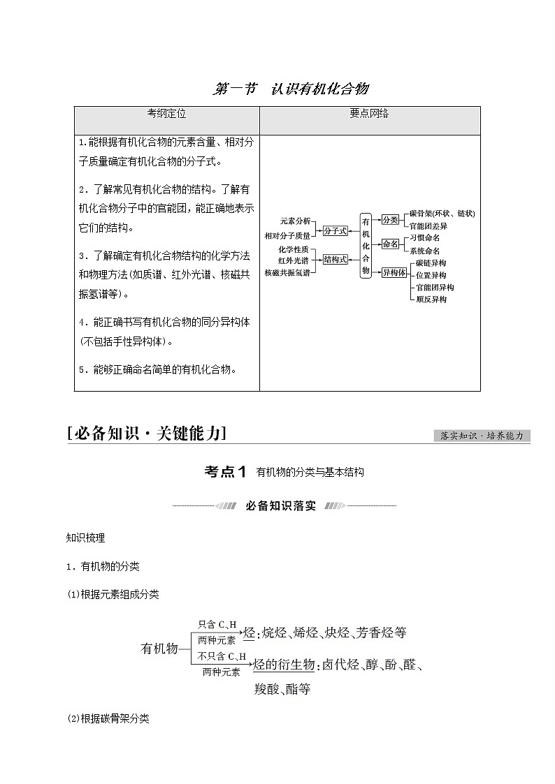 高考化学一轮复习第12章有机化学基础第1节认识有机化合物学案第1页