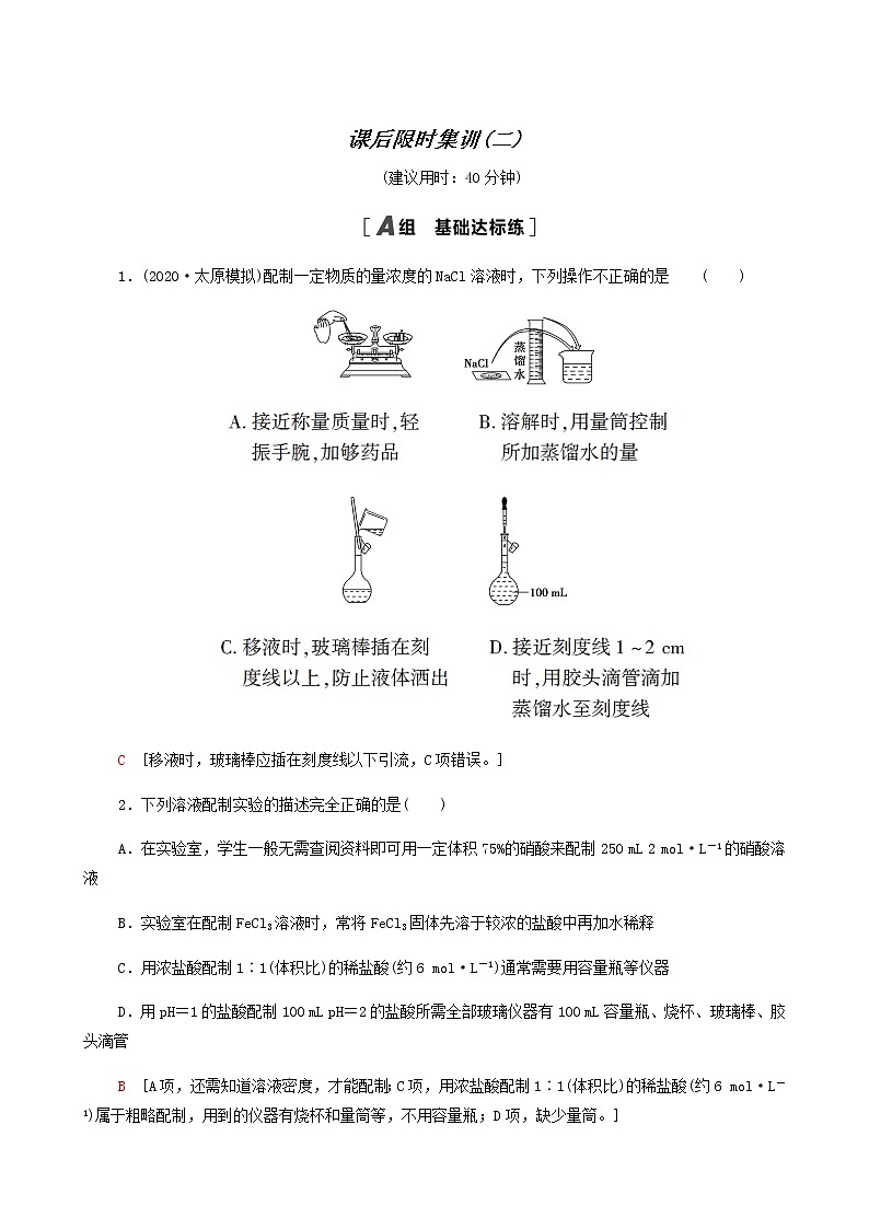 高考化学一轮复习课后限时集训2物质的量在化学实验中的应用含答案第1页