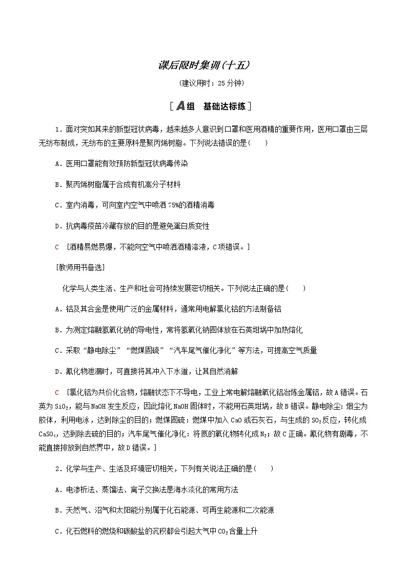 高考化学一轮复习课后限时集训15海水资源的开发利用环境保护与绿色化学含答案第1页