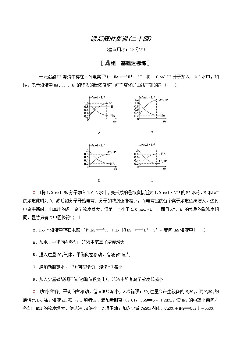 高考化学一轮复习课后限时集训24弱电解质的电离平衡含答案第1页