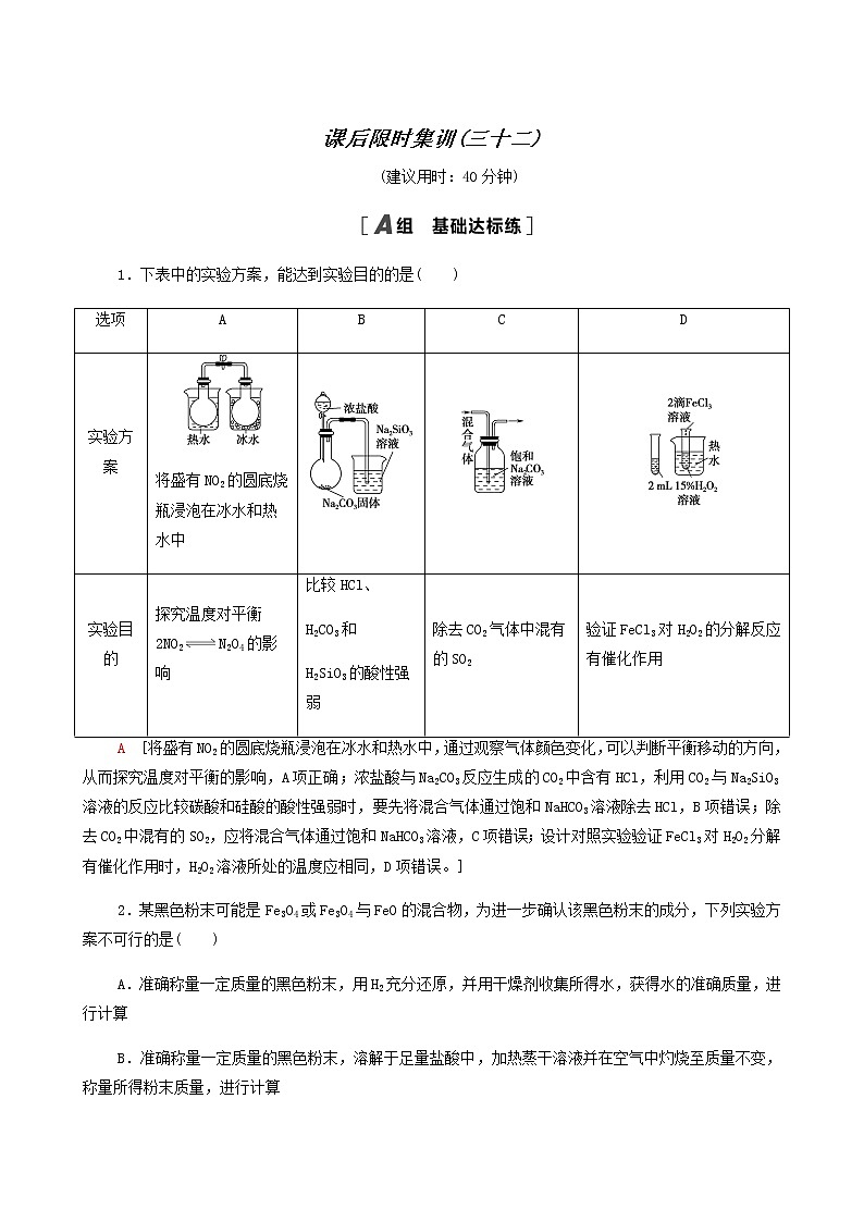 高考化学一轮复习课后限时集训32化学实验方案的设计与评价含答案第1页