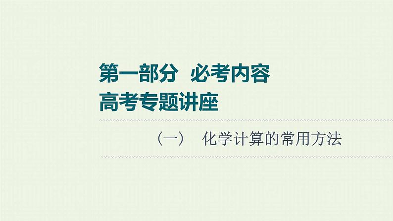 高考化学一轮复习高考专题讲座1化学计算的常用方法课件第1页
