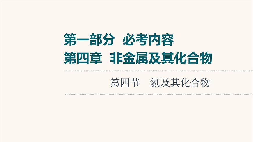 高考化學(xué)一輪復(fù)習(xí)第4章非金屬及其化合物第4節(jié)氮及其化合物課件第1頁