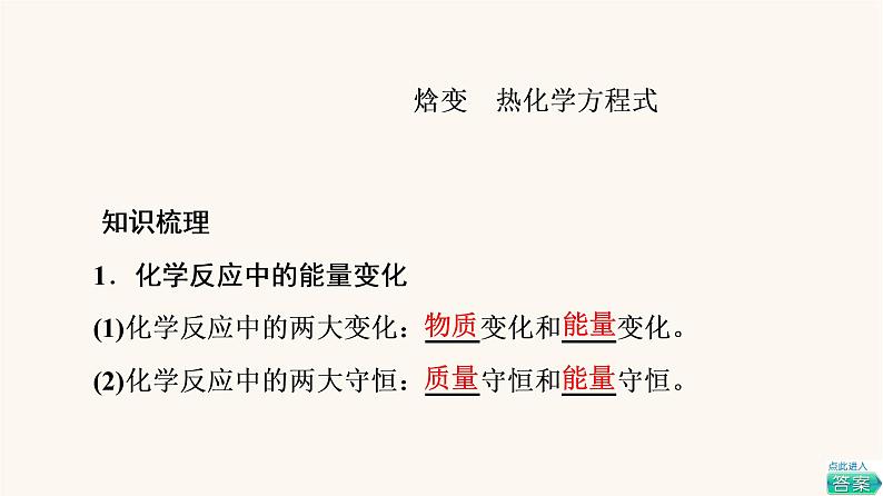 高考化学一轮复习第6章化学反应与能量第1节化学能与热能课件第5页