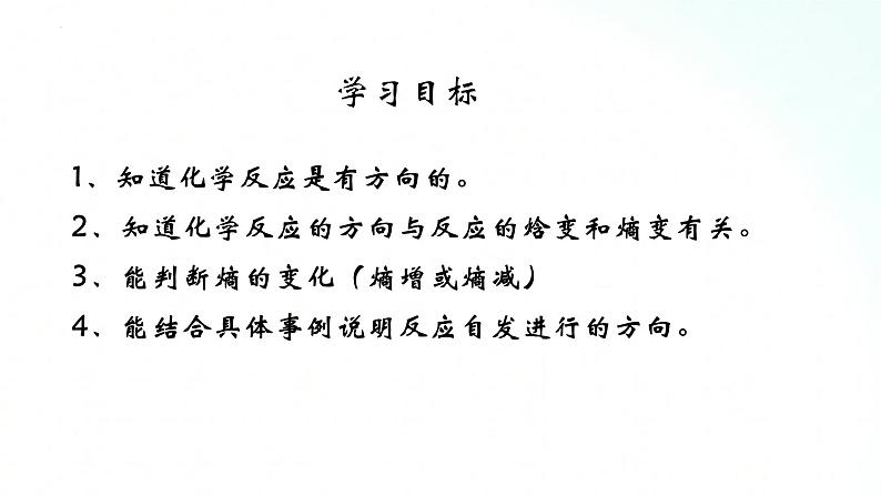 人教版化学选择性必修一 2.3化学反应的方向 课件第2页