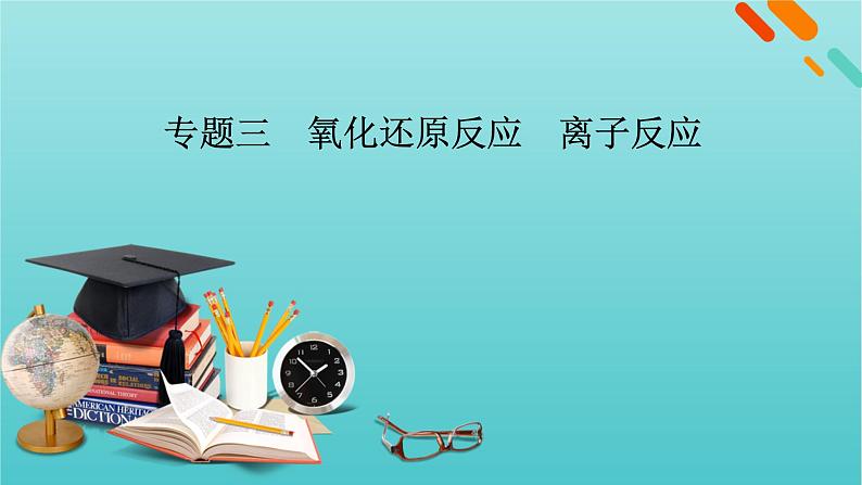 高考化学二轮复习专题3氧化还原反应离子反应课件第1页
