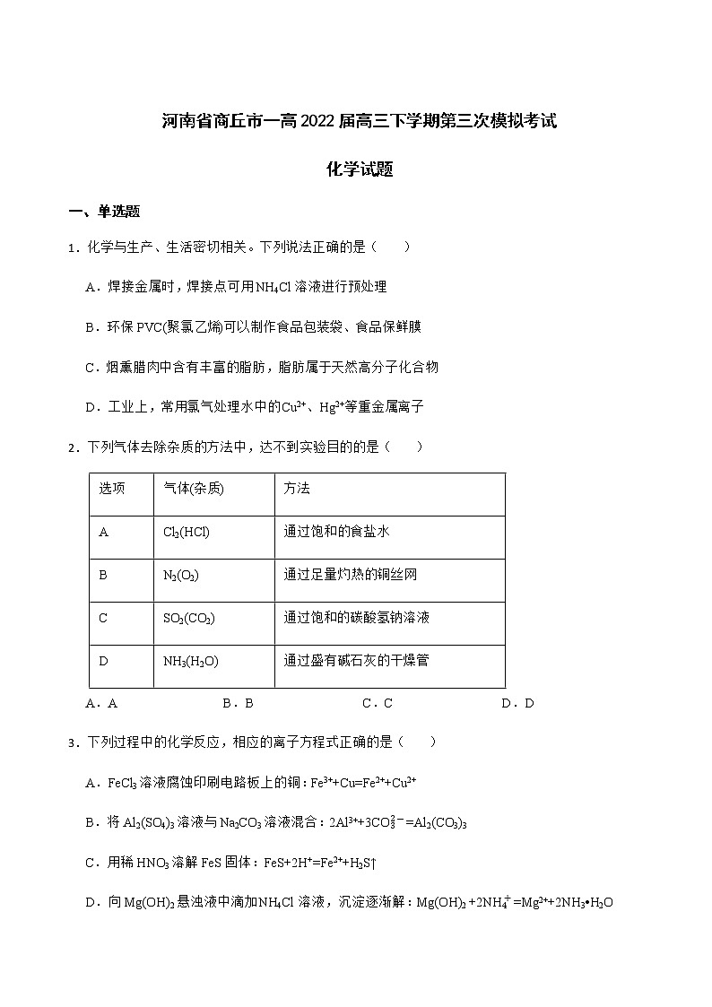 2022届河南省商丘市一高高三下学期第三次模拟考试化学试题含解析第1页